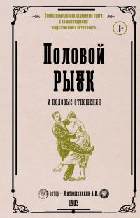 Обложка книги «Половой рынок и половые отношения»