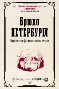 Обложка книги «Брюхо Петербурга. Общественно-физиологические очерки»