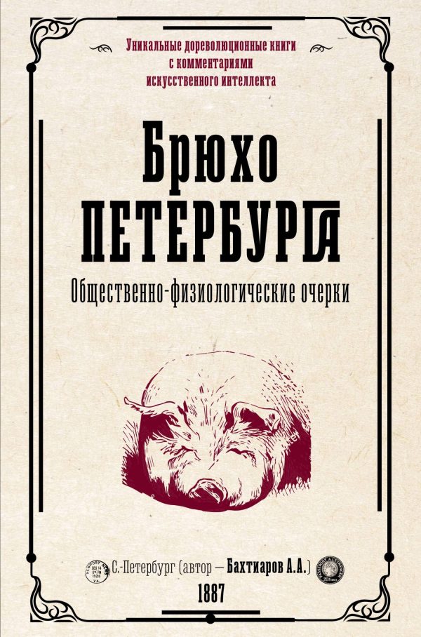 Обложка книги «Брюхо Петербурга. Общественно-физиологические очерки»