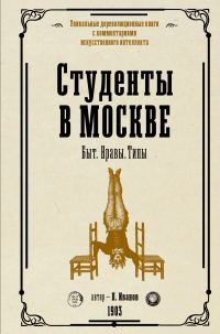 Обложка книги «Студенты в Москве. Быт. Нравы. Типы»
