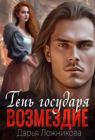 Обложка книги «Возмездие»