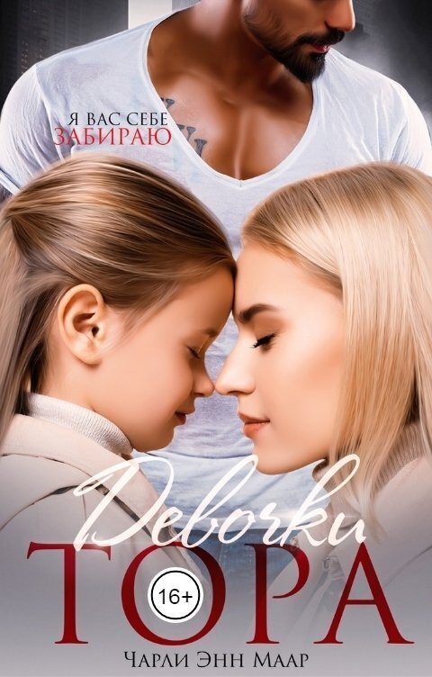 Обложка книги «Девочки Тора»
