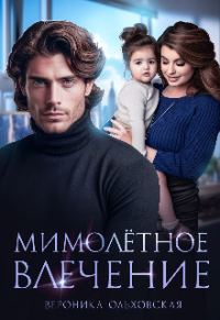 Обложка книги «Мимолётное влечение»