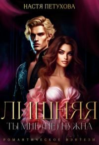 Обложка книги «Лишняя. Ты мне (не) нужна»