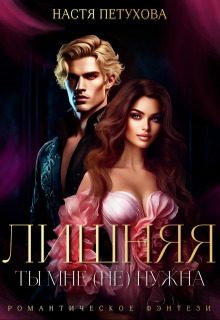 Обложка книги «Лишняя. Ты мне (не) нужна»