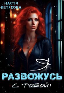 Обложка книги «Я развожусь с тобой!»