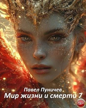 Обложка книги «Мир жизни и смерти 7»