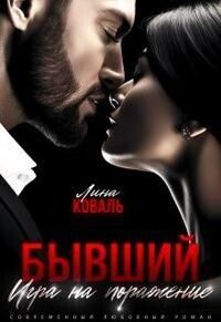 Обложка книги «Бывший. Игра на поражение»
