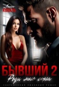 Обложка книги «Бывший 2. Роди мне сына»