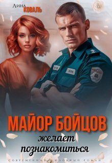 Обложка книги «Майор Бойцов желает познакомиться»