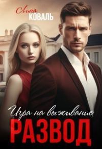 Обложка книги «Развод. Игра на выживание»