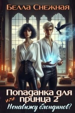 Обложка книги «Ненавижу блондинов»