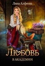 Обложка книги «Любовь в академии»