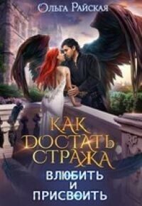 Обложка книги «Как достать стража. Влюбить и присвоить»