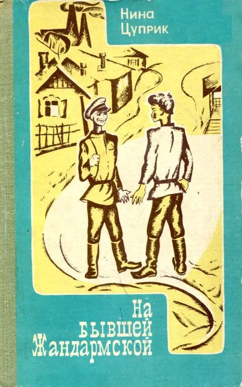 Обложка книги «На бывшей Жандармской»