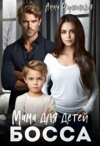 Обложка книги «Мама для детей босса»