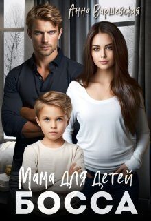 Обложка книги «Мама для детей босса»