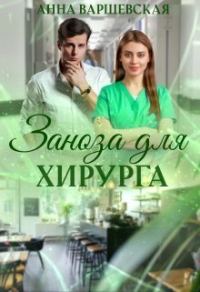Обложка книги «Заноза для хирурга»