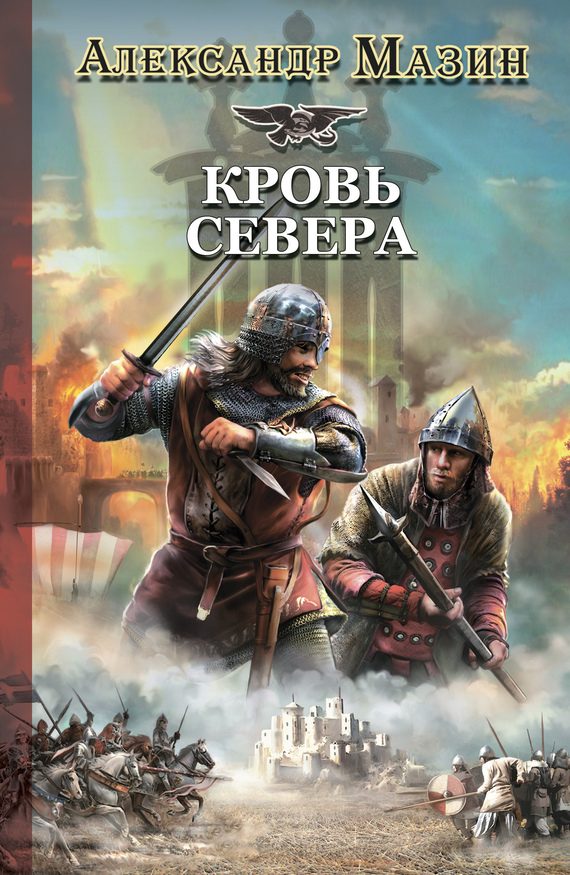 Обложка книги «Кровь Севера»