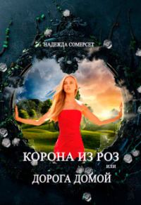 Обложка книги «Корона из роз, или Дорога домой»