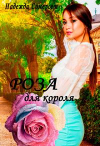 Обложка книги «Роза для короля!»