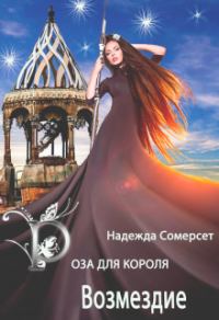 Обложка книги «Возмездие»