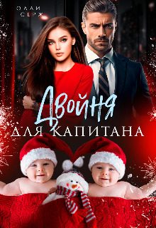 Обложка книги «Двойня для капитана»