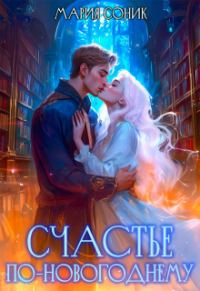 Обложка книги «Счастье по-новогоднему»
