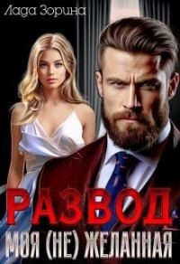 Обложка книги «Развод. Моя (не) желанная»
