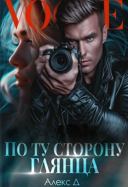 Обложка книги «По ту сторону глянца»
