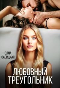 Обложка книги «Любовный треугольник»