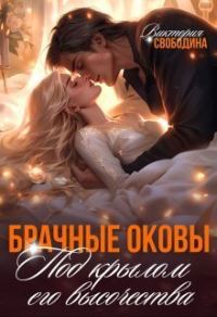Обложка книги «Брачные оковы. Под крылом его высочества»