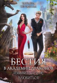 Обложка книги «Бестия в академии Драконов. Избавиться и не влюбиться»