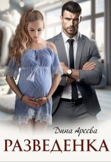 Обложка книги «Разведенка (СИ)»