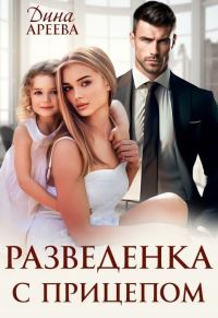 Обложка книги «Разведенка с прицепом (СИ)»