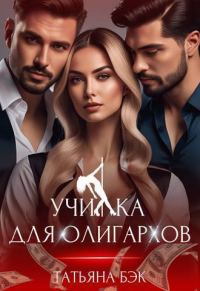 Обложка книги «Училка для олигархов»