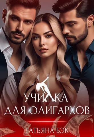 Обложка книги «Училка для олигархов»