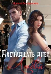 Обложка книги «Двенадцать дней любви»