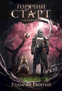 Обложка книги «Горячий старт. Часть 2»