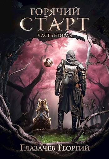 Обложка книги «Горячий старт. Часть 2»