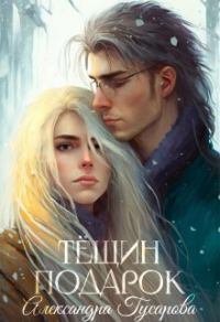 Обложка книги «Тёщин подарок»