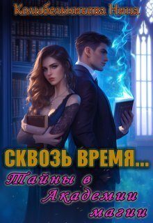 Обложка книги «Сквозь время...Тайны в Академии магии (СИ)»