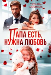 Обложка книги «Папа есть, нужна Любовь (СИ)»