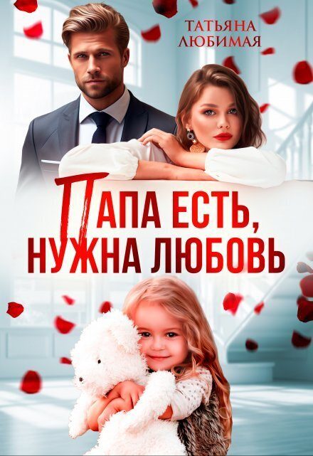 Обложка книги «Папа есть, нужна Любовь (СИ)»