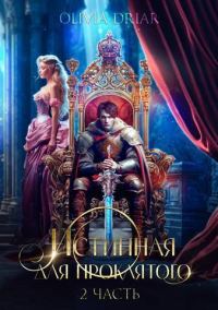 Обложка книги «Истинная для проклятого. Часть 2»