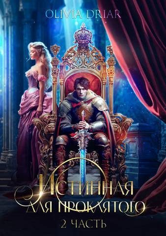 Обложка книги «Истинная для проклятого. Часть 2»