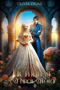 Обложка книги «Истинная для проклятого»