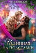 Обложка книги «Истинная на полставки»