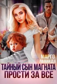 Обложка книги «Тайный сын магната. Прости за все»