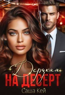 Обложка книги «Дерзкая на десерт»
